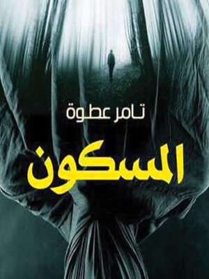 cover image of المسكون